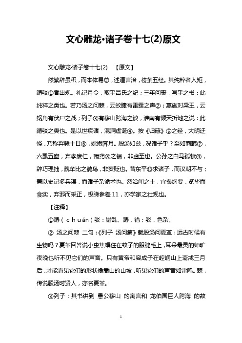 文心雕龙·诸子卷十七(2)原文