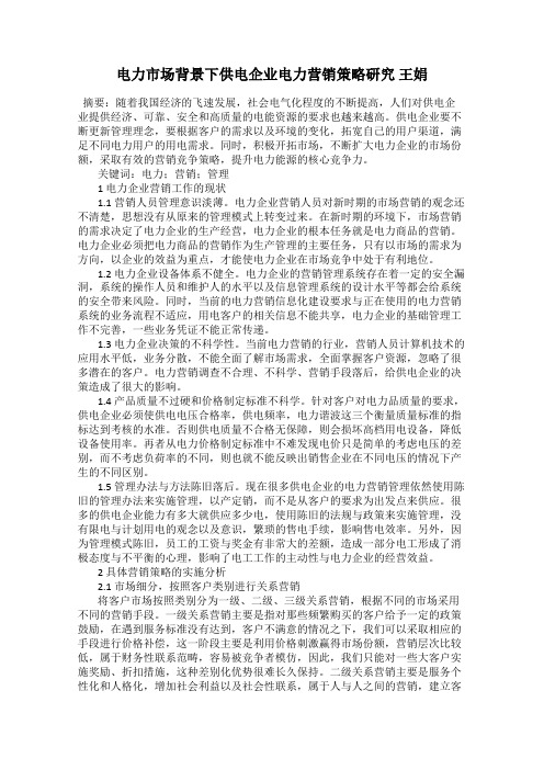 电力市场背景下供电企业电力营销策略研究 王娟