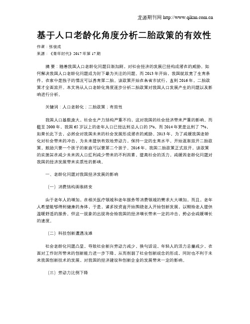 基于人口老龄化角度分析二胎政策的有效性