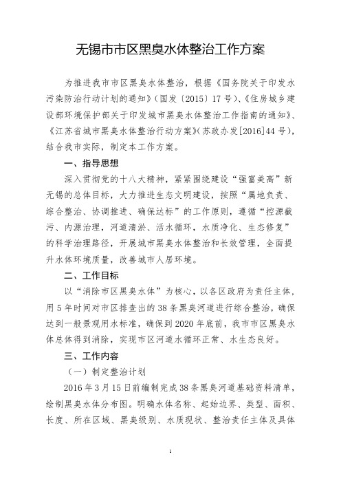 无锡市城市黑臭水体整治工作方案(正式发文)