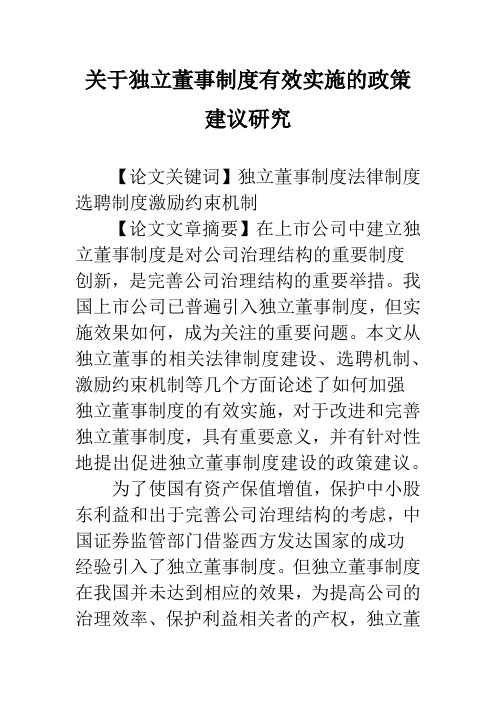 关于独立董事制度有效实施的政策建议研究