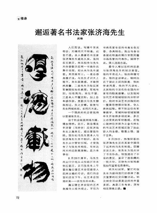 邂逅著名书法家张济海先生