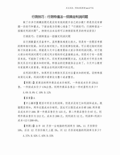 行测技巧：行测特值法一招搞定利润问题.doc