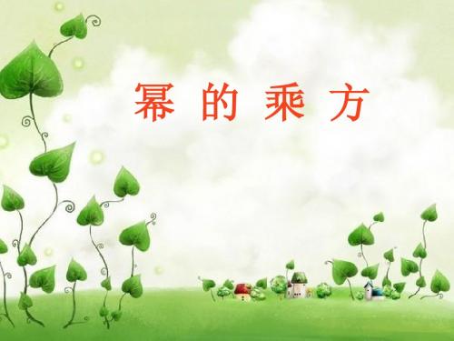 幂的乘方说课稿