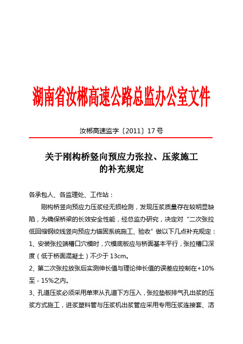 关于刚构桥竖向预应力张拉、压浆施工的补充规定