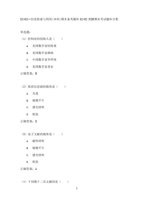 信息检索与利用(本科)期末考试高分题库全集含答案