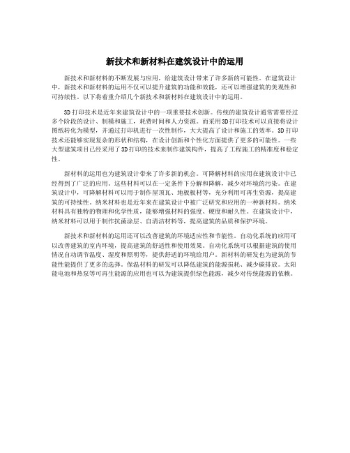 新技术和新材料在建筑设计中的运用