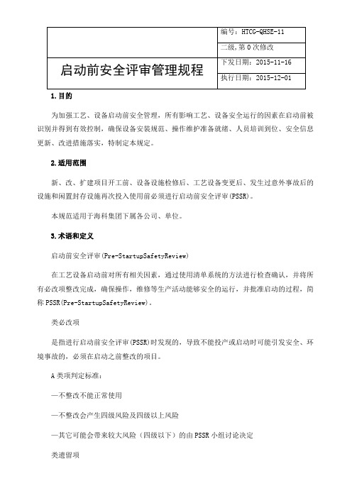 启动前安全检查PSSR管理制度