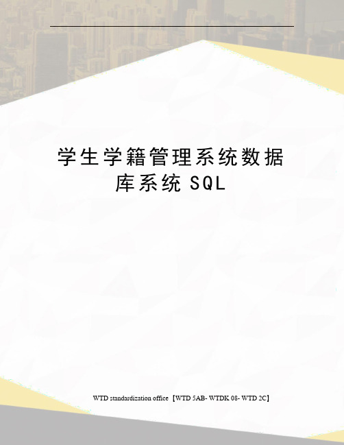 学生学籍管理系统数据库系统SQL