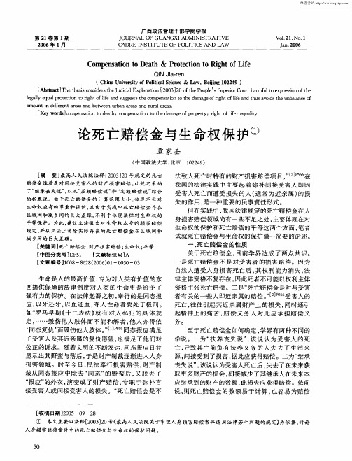 论死亡赔偿金与生命权保护