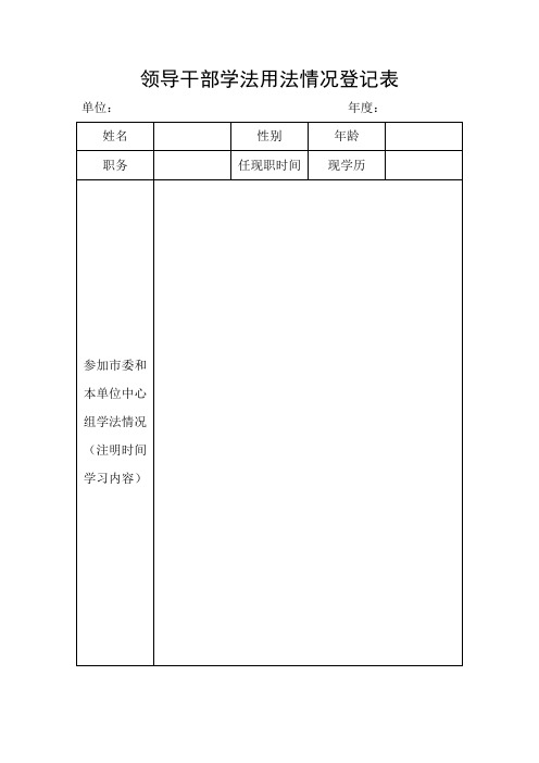 领导干部学法情况登记表
