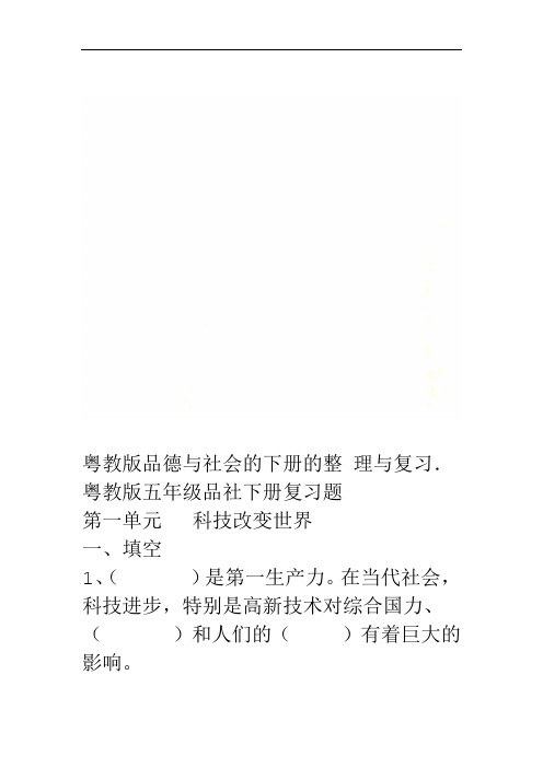 粤教版品德与社会的下册的整理与复习