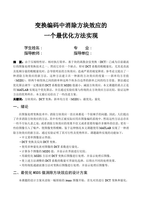 变换编码中消除方块效应的一个最优化方法实现