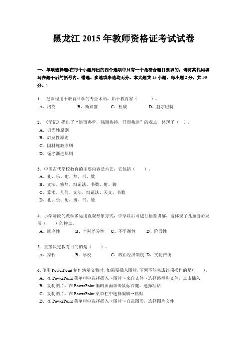 黑龙江2015年教师资格证考试试卷
