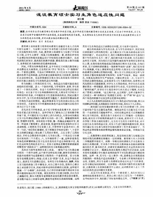浅谈教育硕士实习生角色适应性问题
