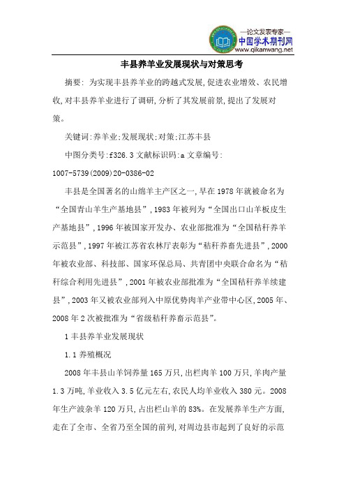 丰县养羊业发展现状与对策思考