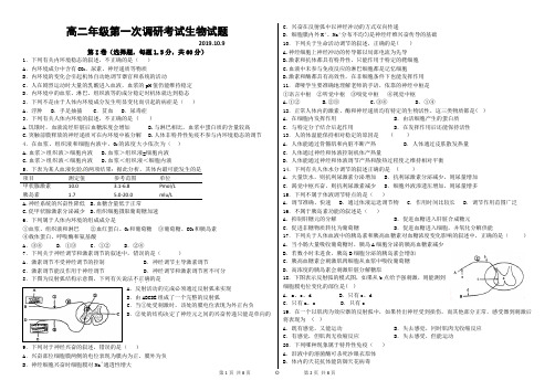 实验中学高二第1次月考生物试题(必修三1,2章含答案)
