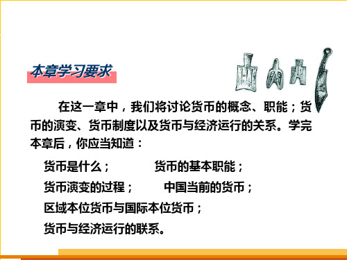 西北大学货币银行学第一章PPT课件