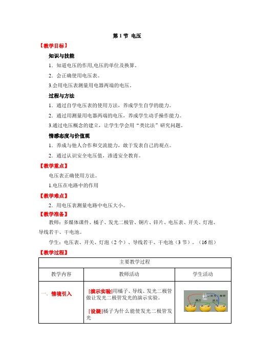 《电压》教学设计