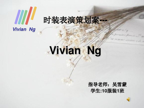 时装表演策划案ppt课件