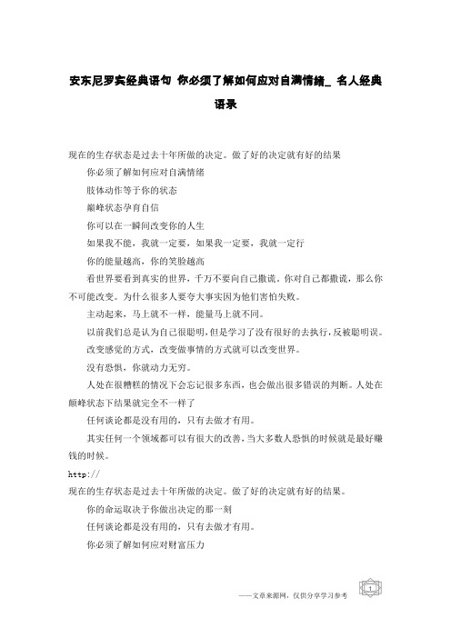 安东尼罗宾经典语句 你必须了解如何应对自满情绪_名人经典语录