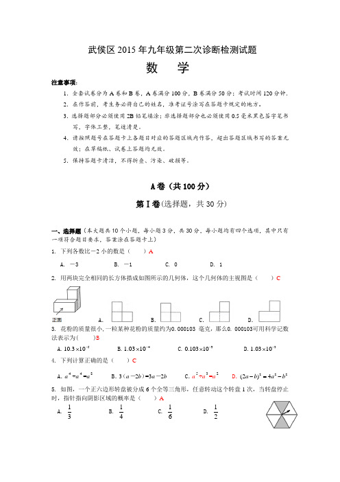 2015年成都武候区九年级二诊试题及答案