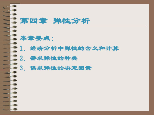 经济学中的弹性分析