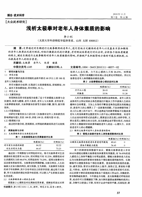 浅析太极拳对老年人身体素质的影响