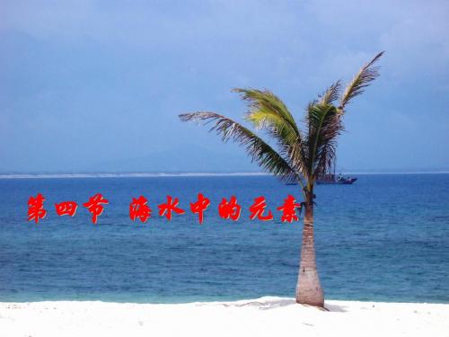 鲁教版海水中的元素