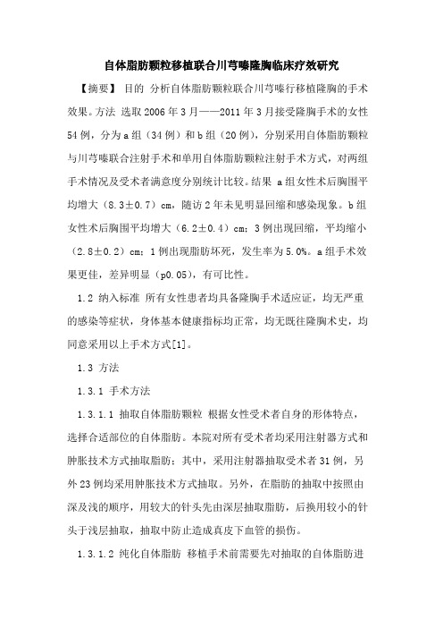 自体脂肪颗粒移植联合川芎嗪隆胸临床疗效研究论文