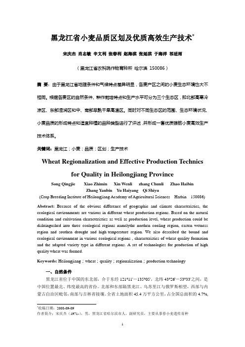 黑龙江省小麦品质区划及优质高产栽培技术