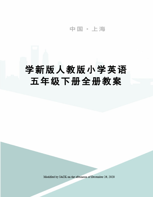 学新版人教版小学英语五年级下册全册教案