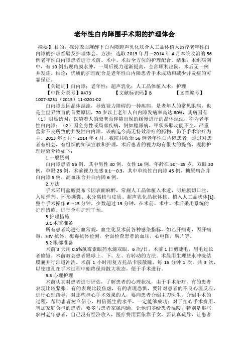 老年性白内障围手术期的护理体会