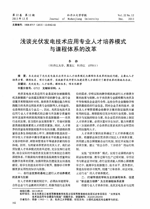 浅谈光伏发电技术应用专业人才培养模式与课程体系的改革