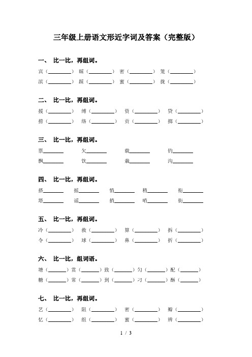 三年级上册语文形近字词及答案(完整版)