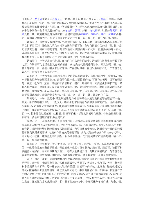 常见的围岩蚀变