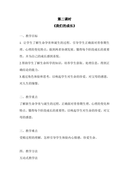 三生教育 教案 第二课时 我们的成长