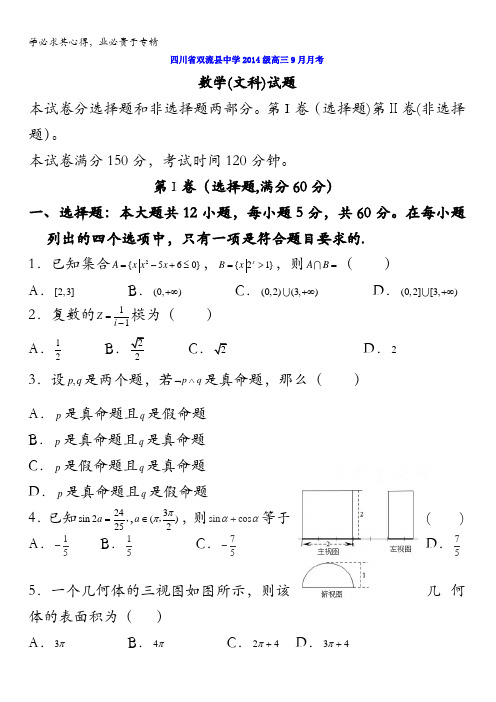四川省双流中学2017届高三9月月考数学(文)试题 含答案