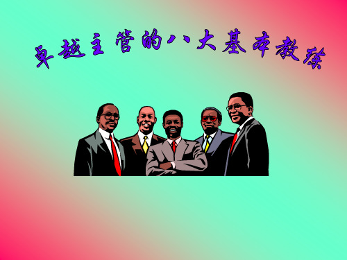 如何做一名好主管