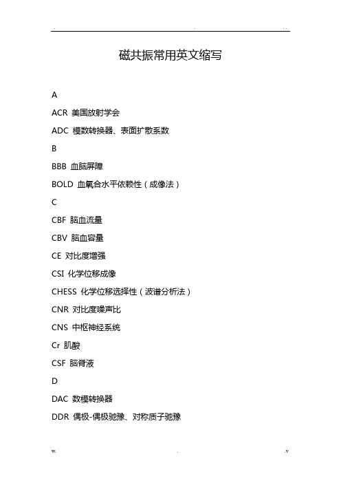 磁共振常用英文缩写