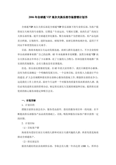 2006年全球通VIP高尔夫俱乐部市场营销计划书1
