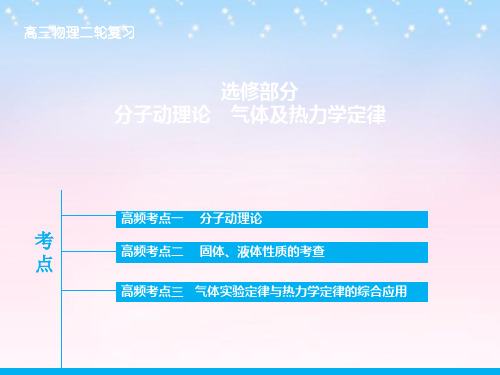 高考复习指导2016届高三物理二轮复习 专题十四 分子动理论