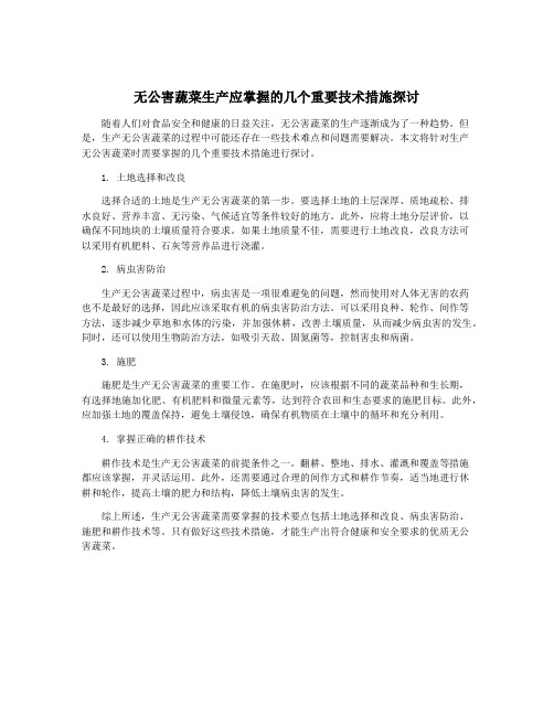 无公害蔬菜生产应掌握的几个重要技术措施探讨