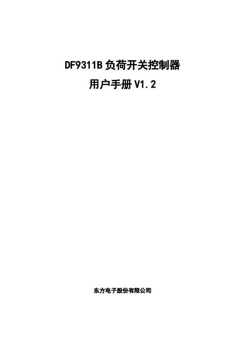 DF9311B负荷开关控制器用户使用手册V1.2