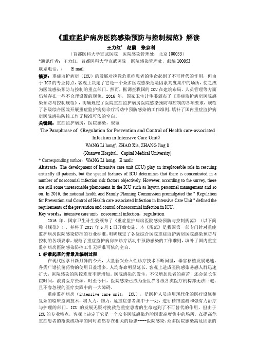 《重症监护病房医院感染预防与控制规范》解读