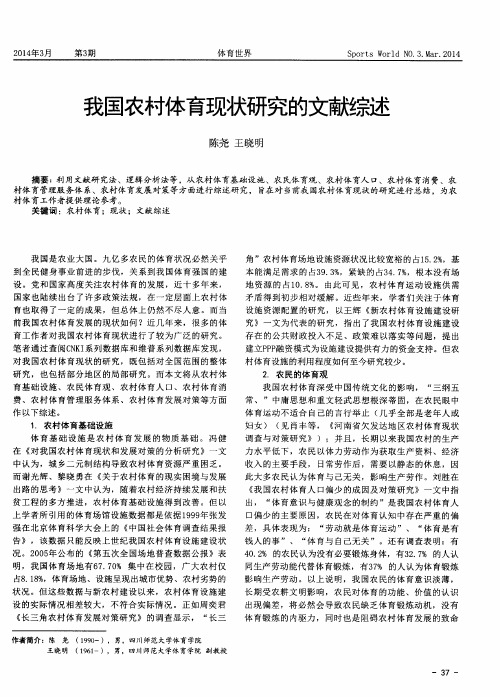 我国农村体育现状研究的文献综述