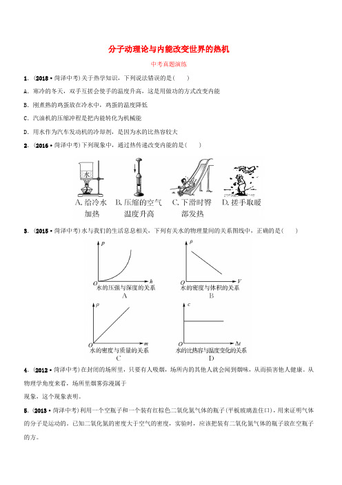 2019中考物理一轮复习12分子动理论与内能改变世界的热机真题演练(含答案)