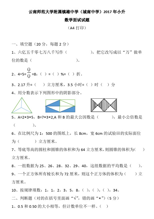 云南师范大学附属镇雄中学(城南中学)2017年小升初数学面试卷