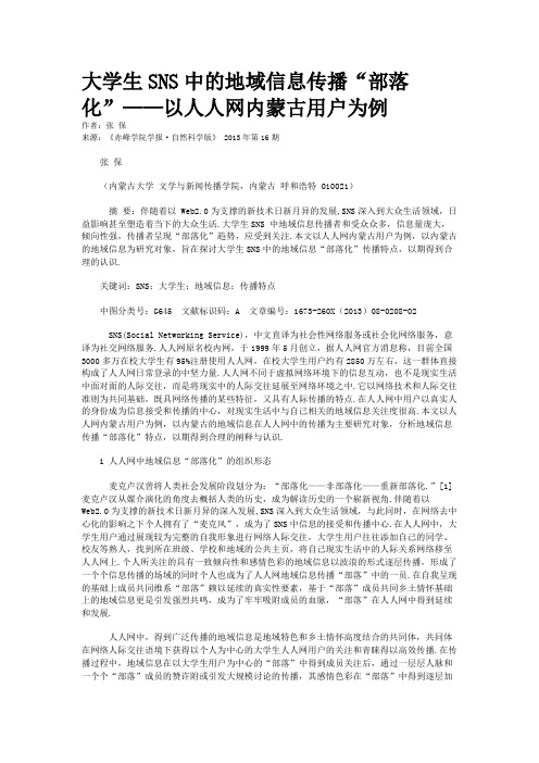 大学生SNS中的地域信息传播“部落化”——以人人网内蒙古用户为例 