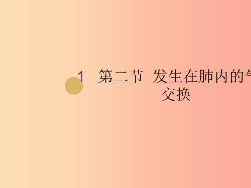 七年级生物下册 第四单元 第三章 第二节 发生在肺内的气体交换课件  新人教版PPT